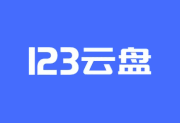 123网盘绿色版 | 123云盘PC版客户端 v2.4.3-瑞泽小站