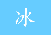 五笔输入法 | 冰凌输入法 v13.4.9.251001 华诞版-瑞泽小站