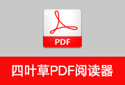 无广告免费PDF阅读器 | 四叶草PDF阅读器 v1.5.0.0 中文绿色版-瑞泽小站