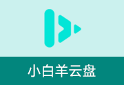 网盘统一管理 | 小白羊云盘 v4.0.0 Beta 中文绿色版-瑞泽小站
