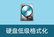 硬盘低级格式化工具 | HDD Low Level Format Tool v5.6 汉化绿色版-瑞泽小站