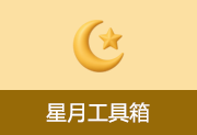 实用多功能工具箱 | 星月工具箱 v1.0-瑞泽小站