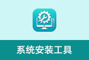 系统安装工具 v2026.4.11 绿色版-瑞泽小站