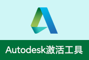 Autodesk 全系列产品许可证永久激活补丁(2026.04.08)-瑞泽小站