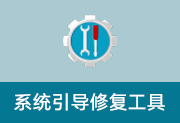 系统引导修复工具 v5.5.0 中文绿色版-瑞泽小站