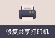 Windows10/11 修复共享打印机工具 v1.0 中文绿色版-瑞泽小站