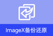 ImageX备份还原 v1.0.2026.0619 中文绿色版-瑞泽小站