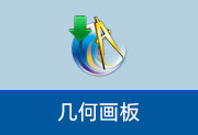 几何画板 5.06 珍藏版 | Sketchpad v20260618-瑞泽小站