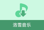 免费音乐播放下载 | 洛雪音乐v2.12.2 / 2.12.3b6 中文绿色版-瑞泽小站