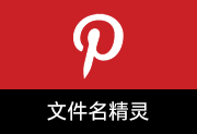 批量修改文件名称 | 文件名精灵2026 v1.0.0.0 中文绿色版-瑞泽小站