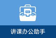 讲课办公助手(原讲课PDF小助手) v1.4.2-瑞泽小站