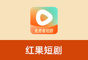 海量热门短剧 | 红果短剧 v7.2.7.32 解锁VIP会员版-瑞泽小站