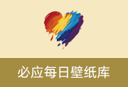 一键下载与设置 Bing 每日壁纸 | 必应每日壁纸库 v0.2.33 中文绿色版-瑞泽小站