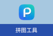 图片拼接软件 | 拼图工具 v3.0-瑞泽小站