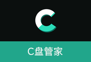 Windows 磁盘与内存维护助手 | C盘管家 v0.8.0-瑞泽小站