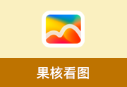 极速看图软件 | 果核看图 v3.4.8.116-瑞泽小站